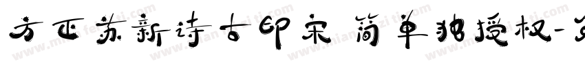 方正苏新诗古印宋 简单独授权字体转换